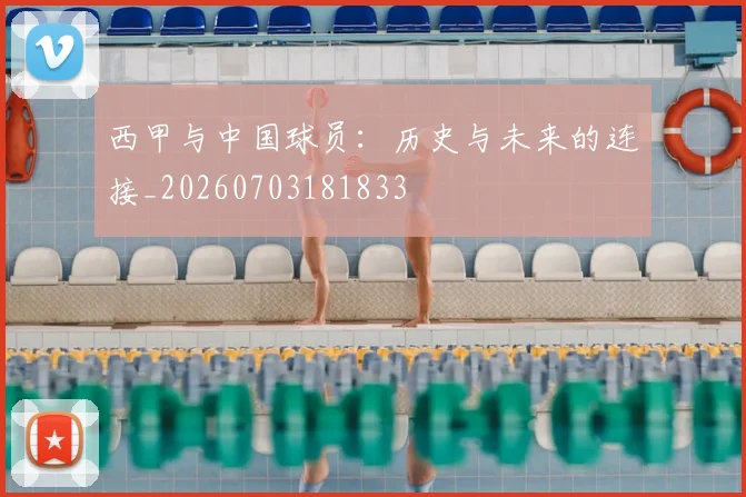 西甲与中国球员：历史与未来的连接_20260703181833