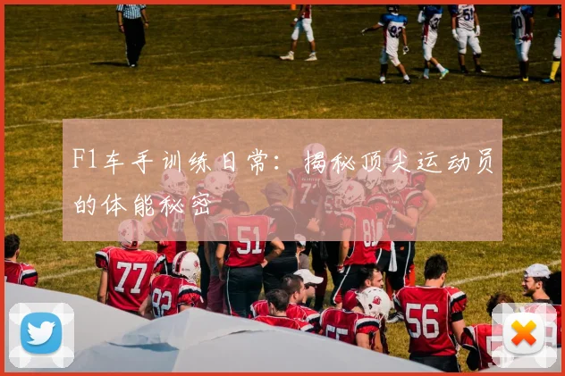 F1车手训练日常：揭秘顶尖运动员的体能秘密