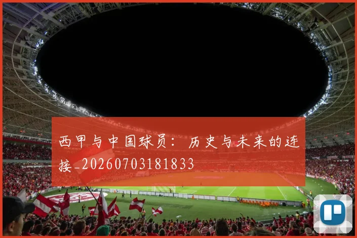 西甲与中国球员:历史与未来的连接_20260703181833