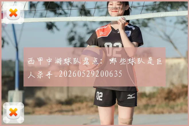 西甲中游球队盘点:哪些球队是巨人杀手_20260529200635
