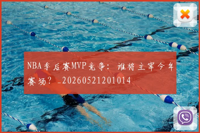 NBA季后赛MVP竞争:谁将主宰今年赛场?_20260521201014