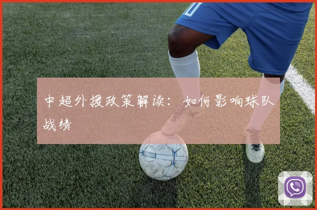 中超外援政策解读：如何影响球队战绩