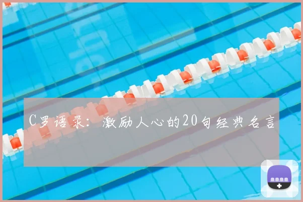 C罗语录：激励人心的20句经典名言