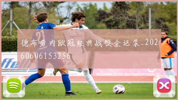 德布劳内欧冠经典战役全记录_20260606153256