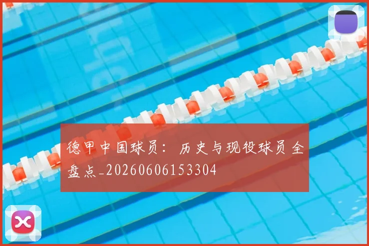 德甲中国球员：历史与现役球员全盘点_20260606153304