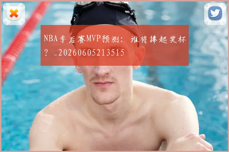 NBA季后赛MVP预测:谁将捧起奖杯?_20260605213515