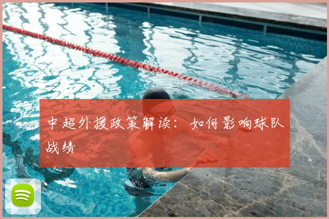 中超外援政策解读:如何影响球队战绩