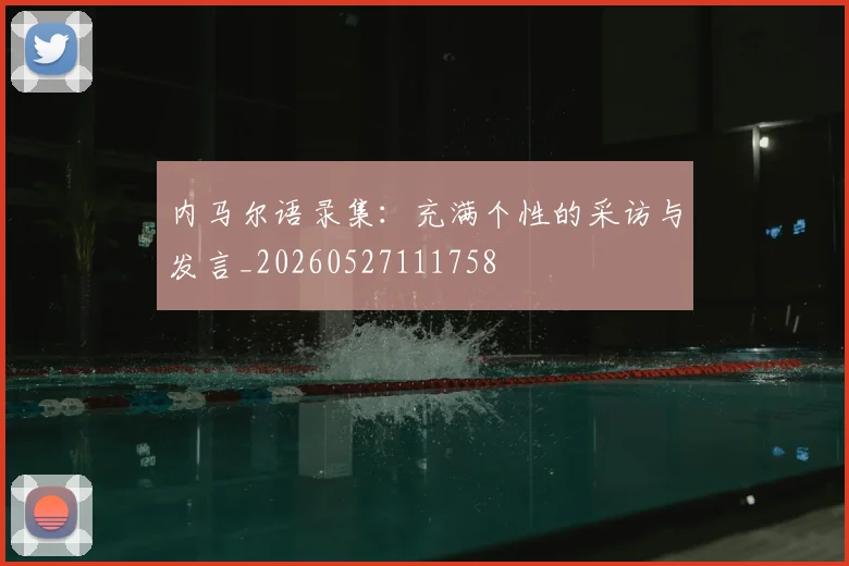 内马尔语录集:充满个性的采访与发言_20260527111758
