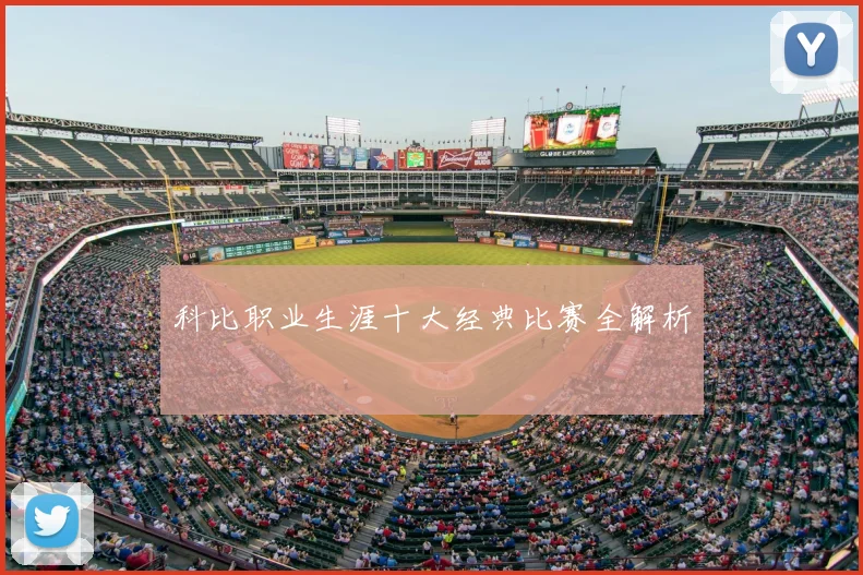 科比职业生涯十大经典比赛全解析