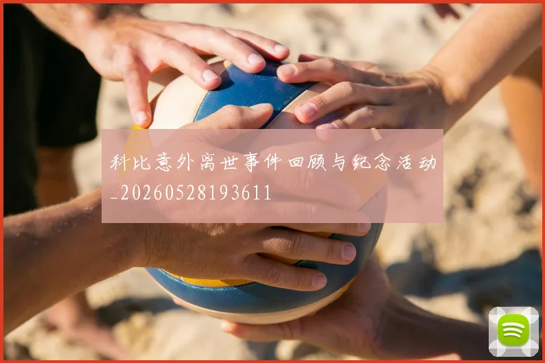 科比意外离世事件回顾与纪念活动_20260528193611