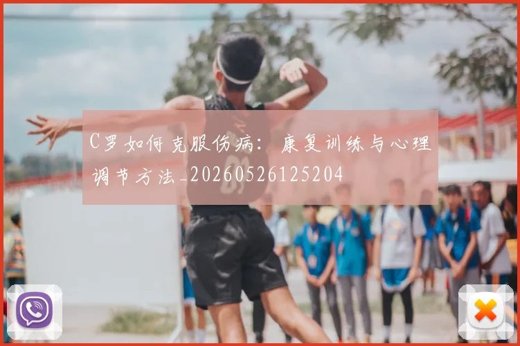 C罗如何克服伤病:康复训练与心理调节方法_20260526125204