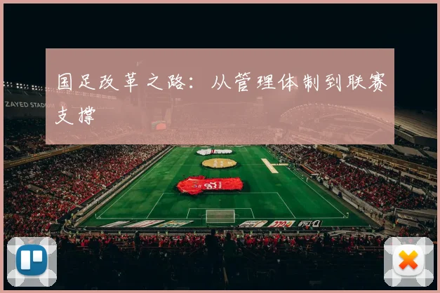 国足改革之路:从管理体制到联赛支撑