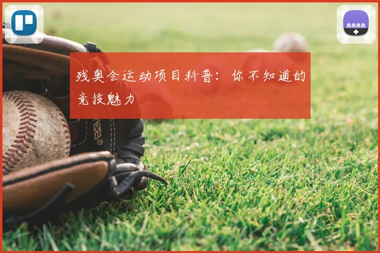 残奥会运动项目科普：你不知道的竞技魅力