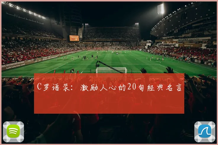 C罗语录：激励人心的20句经典名言