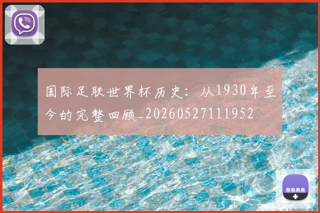 国际足联世界杯历史：从1930年至今的完整回顾_20260527111952