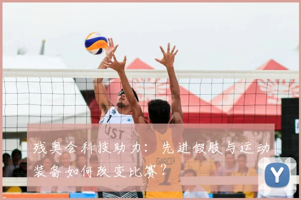 残奥会科技助力：先进假肢与运动装备如何改变比赛？
