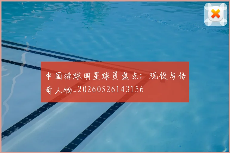 中国排球明星球员盘点：现役与传奇人物_20260526143156