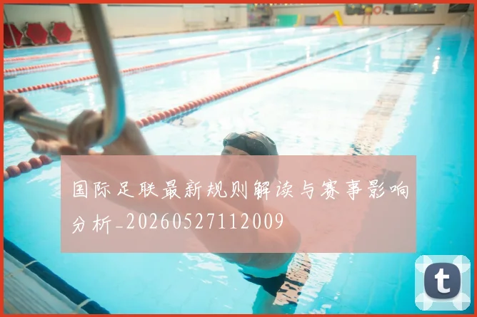 国际足联最新规则解读与赛事影响分析_20260527112009