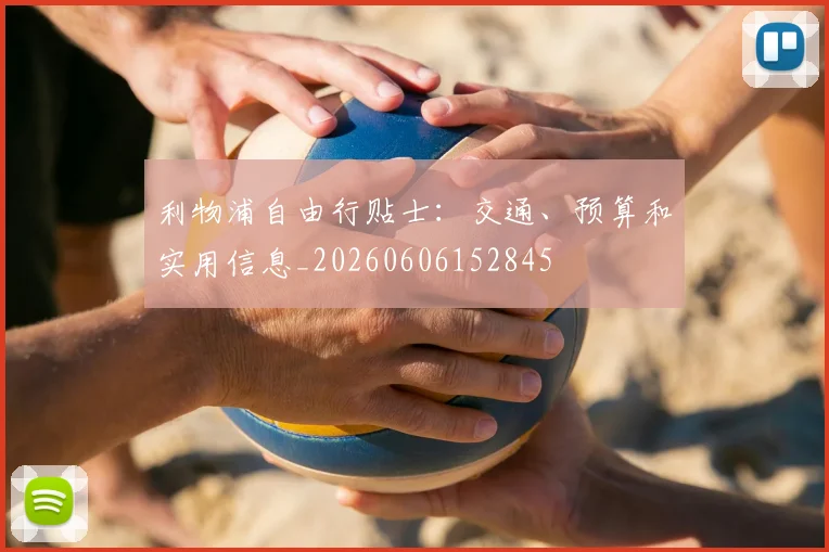 利物浦自由行贴士:交通、预算和实用信息_20260606152845
