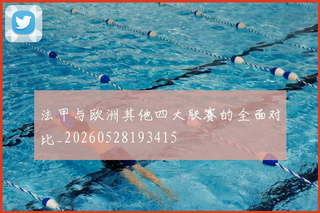 法甲与欧洲其他四大联赛的全面对比_20260528193415