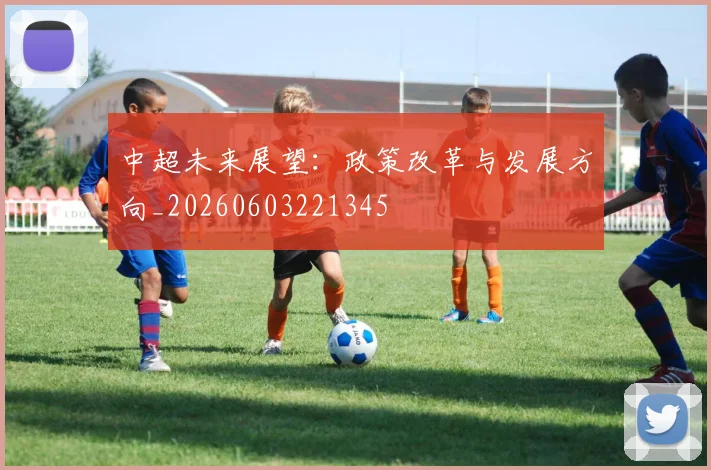 中超未来展望：政策改革与发展方向_20260603221345
