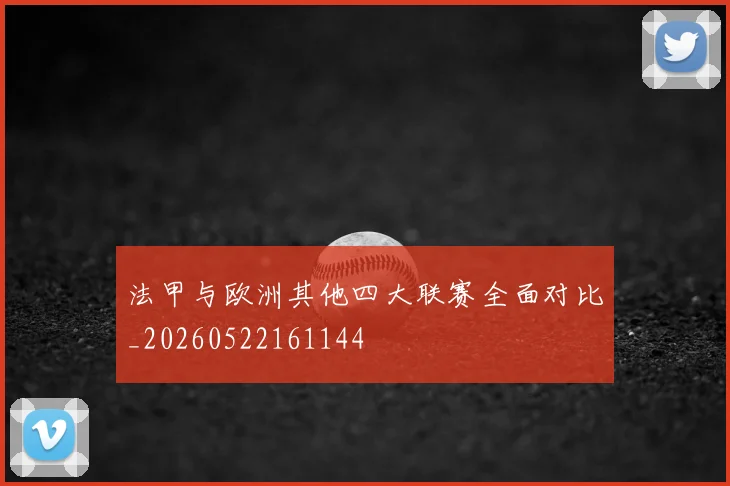 法甲与欧洲其他四大联赛全面对比_20260522161144