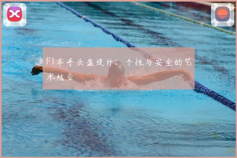 F1车手头盔设计：个性与安全的艺术结合