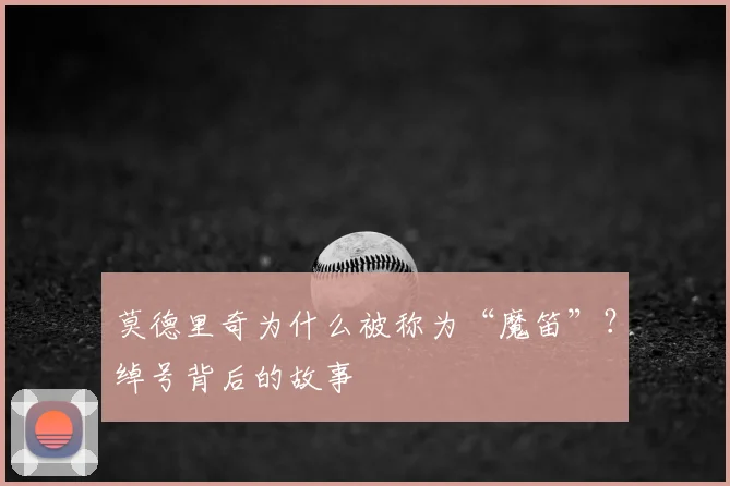 莫德里奇为什么被称为“魔笛”？绰号背后的故事