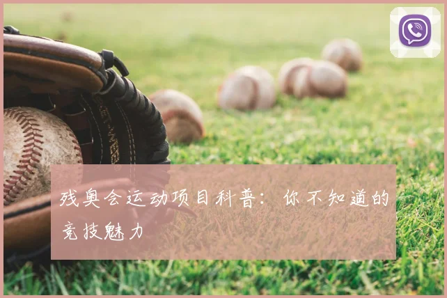 残奥会运动项目科普:你不知道的竞技魅力