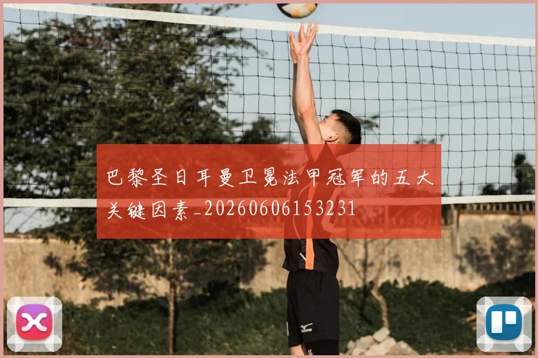 巴黎圣日耳曼卫冕法甲冠军的五大关键因素_20260606153231