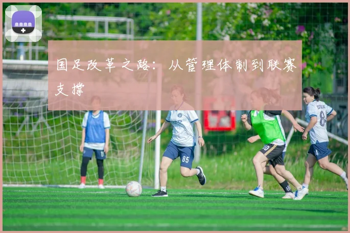 国足改革之路：从管理体制到联赛支撑