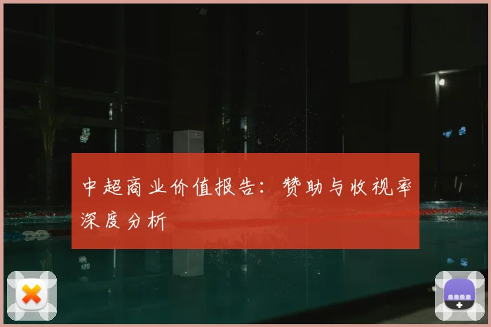 中超商业价值报告:赞助与收视率深度分析