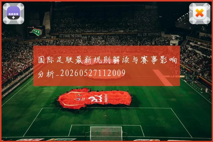 国际足联最新规则解读与赛事影响分析_20260527112009