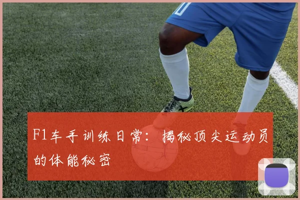 F1车手训练日常:揭秘顶尖运动员的体能秘密